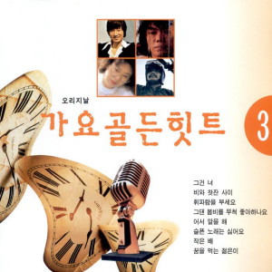 Album 가요골든힛트 3 from 조동진