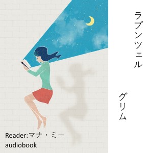 收聽Kodomo anime seiyu kyoushitsu的Rapunzel/Grimms歌詞歌曲