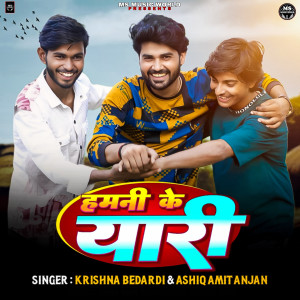 收听Ashiq Amit Anjan的Hamani ke yaari歌词歌曲
