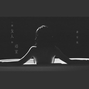 Listen to Yi Ge Nv Ren He Yu Shi song with lyrics from Kay Tse (谢安琪)