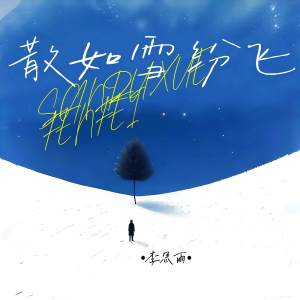 Listen to 散如雪纷飞 (DJ卡点舞版) song with lyrics from 李思雨