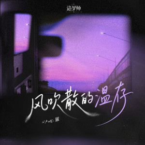 Listen to 风吹散的温存 (伴奏) song with lyrics from 羅
