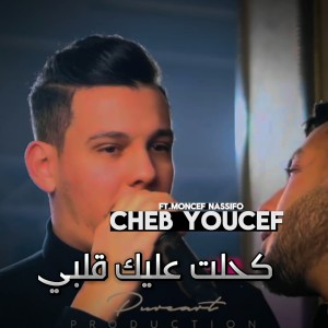Cheb Youcef的專輯كحلت عليك قلبي