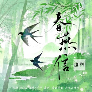 Album 春燕信-致亲爱父母的一封信 from 洛阿