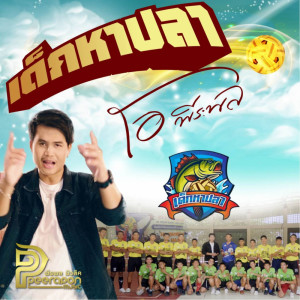 อัลบัม เด็กหาปลา - Single ศิลปิน โอ พีระพล