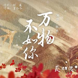 Album 万物不如你（古装剧《长相思》主题曲） oleh Jason Zhang