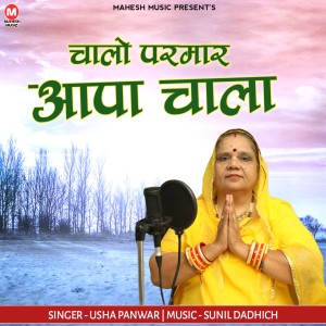 Listen to Chalo Parmar Aapa Chala song with lyrics from Usha Panwar