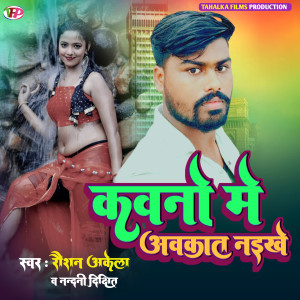 Listen to Kawno Me Awkat Naikhe song with lyrics from Raushan Akela