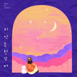 Listen to 키 작은 한 꼬마 (Inst.) song with lyrics from 박다영