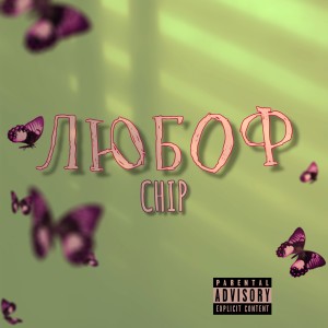收听CHIP的Любоф (Explicit)歌词歌曲