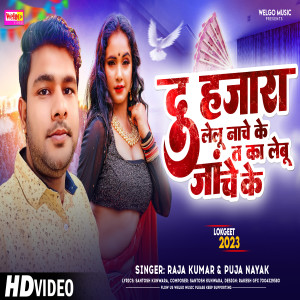 收聽Raja Kumar的2000 Le Lu Nache Ke Ta Ka Lebu Janche Ke歌詞歌曲