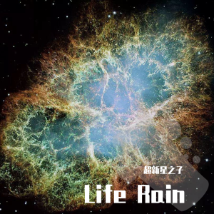 Listen to Life Rain (完整版) song with lyrics from 超新星之子