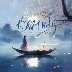 Album 你留下明月 oleh 云汐