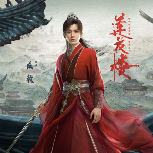 Listen to 人世太匆忙 feat.严艺丹 (李莲花版) song with lyrics from 成毅