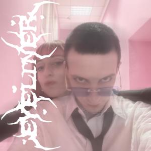 收聽GXDMA的Eyeliner (Explicit)歌詞歌曲