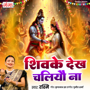 收聽Rashmi的Shiv Ke Dekh Chaliyou Na歌詞歌曲