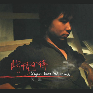 Listen to 此情可待 song with lyrics from 阿强