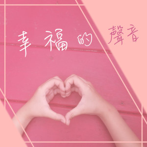 收聽廖苡君的幸福的聲音歌詞歌曲