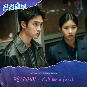 收聽Suho的Call me a Freak (Instrumental)歌詞歌曲