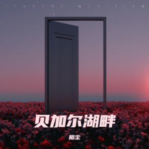 收聽陌塵的貝加爾湖畔 (cover: 李健) (完整版)歌詞歌曲