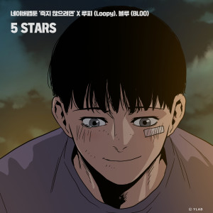 收听Lupi的5 STARS (죽지 않으려면 X 루피 (Loopy), 블루 (BLOO))歌词歌曲