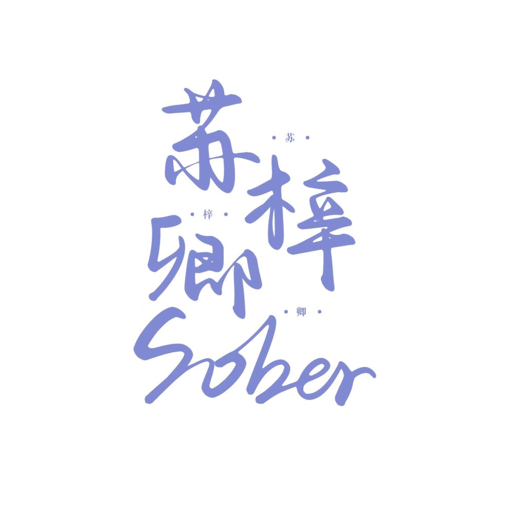 苏梓卿Sober