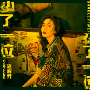 Dengarkan lagu 少了一位 (伴奏) nyanyian 赵宥乔 dengan lirik