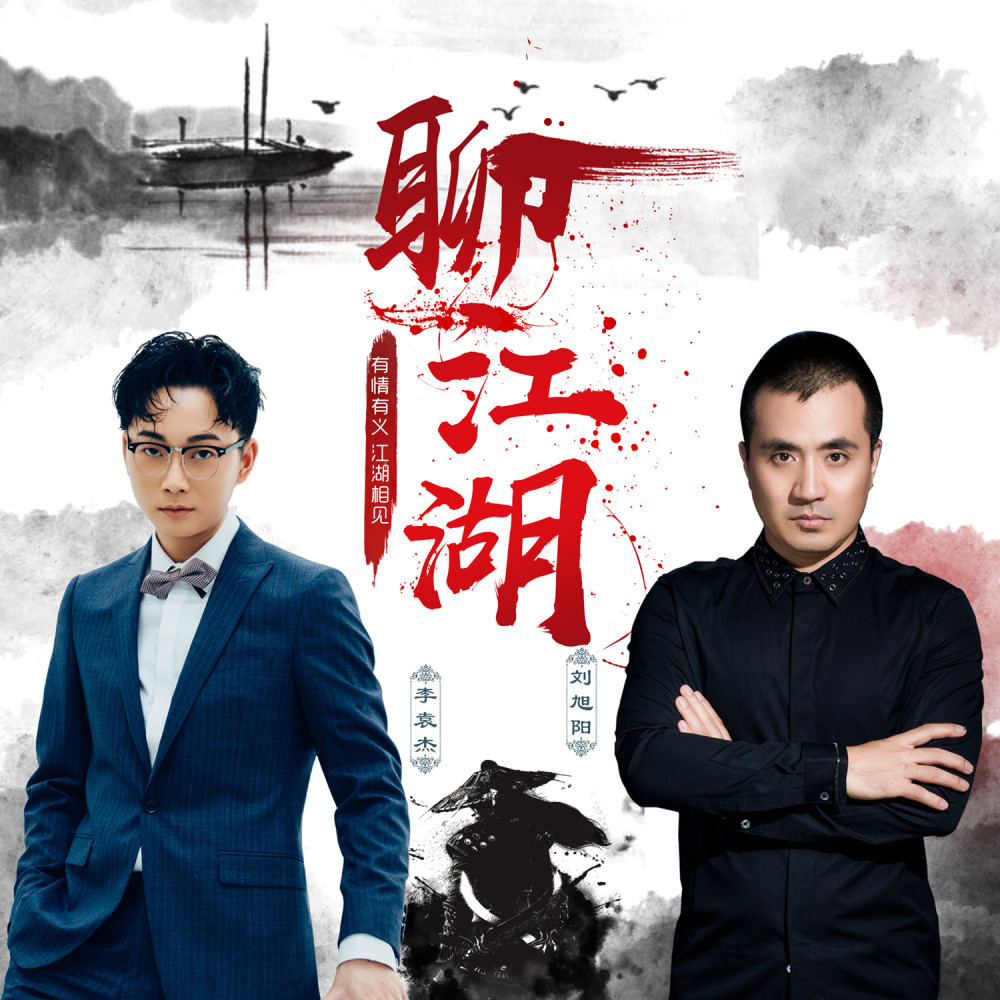 聊江湖 (伴奏)