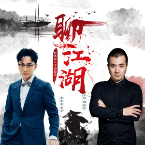 ดาวน์โหลดและฟังเพลง 聊江湖 (伴奏) พร้อมเนื้อเพลงจาก 李袁杰