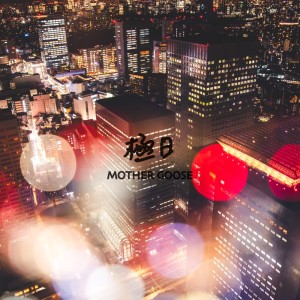 Album Kyokujitsu oleh Mother Goose