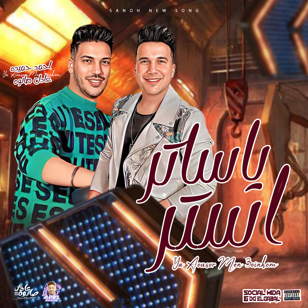يا ساتر استر من عيونهم