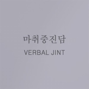 ดาวน์โหลดและฟังเพลง 奔跑(Inst.) (Instrumental) พร้อมเนื้อเพลงจาก Verbal Jint