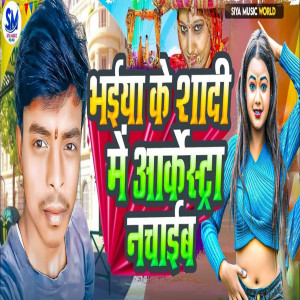 Krishna Kumar的專輯Bhaiya Ke Shadi Me Aarkesta Nachaib