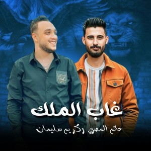 Listen to غاب الملك song with lyrics from Karem Soliman