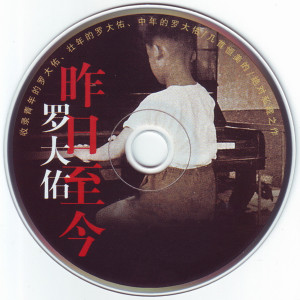 Listen to 光阴的故事 song with lyrics from lotayu (罗大佑)