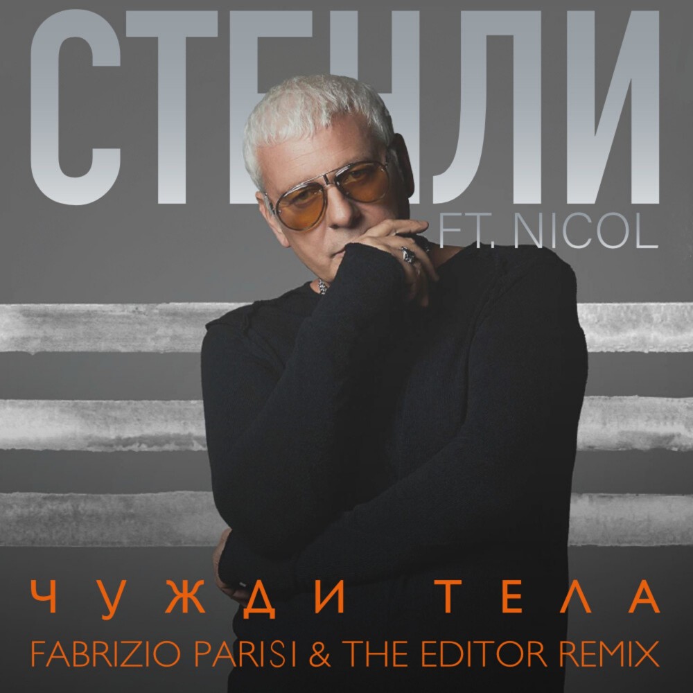 Chuzhdi Tela (Fabrizio Parisi & The Editor Remix)