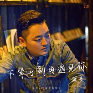 海生的专辑下辈子别再遇见你
