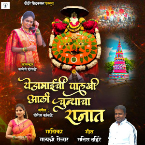 收聽Gayatri shelar的Yedamai Chi Palkhi Ali Chunyachya Ranat歌詞歌曲