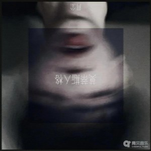 Listen to 洗礼 song with lyrics from 月尘