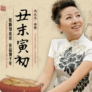Album 丑末寅初 (京韵大鼓 天津 河北曲艺) from 冯欣蕊