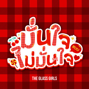 The Glass Girls的專輯มั่นใจแบบไม่มั่นใจ