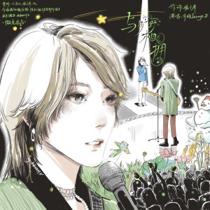 Listen to 与旷野相拥 (伴奏) song with lyrics from 笙鸢