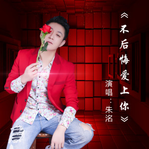 Album 不后悔爱上你 from 
