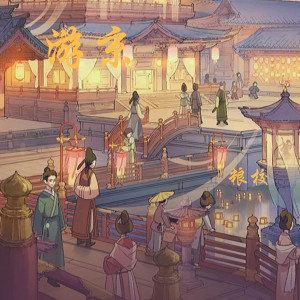 Dengarkan 游京 (伴奏) lagu dari 故人泪 dengan lirik