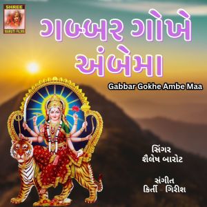 Listen to Gabbar Gokhe Ambe Maa song with lyrics from Shailesh Barot