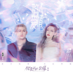 Listen to 陷入爱情 song with lyrics from 希林娜依高