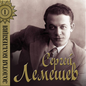 Listen to Бабушка и внучёк song with lyrics from Сергей Лемешев