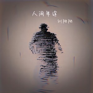 Album 人间半途 oleh 刘阳阳