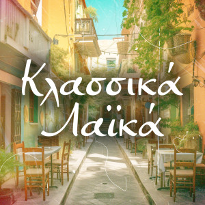 收聽Giannis Poulopoulos的Kamaroula Mia Stalia歌詞歌曲