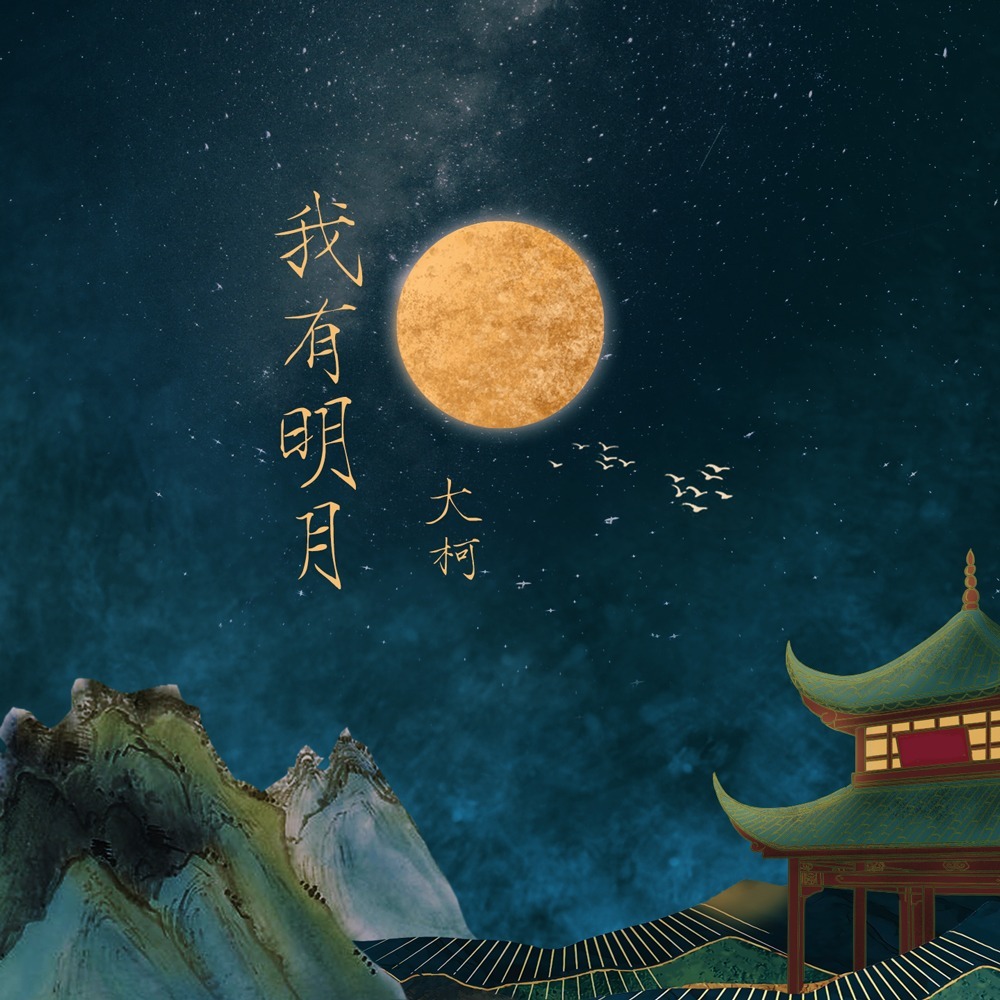 我有明月 (伴奏)